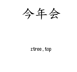 今年会